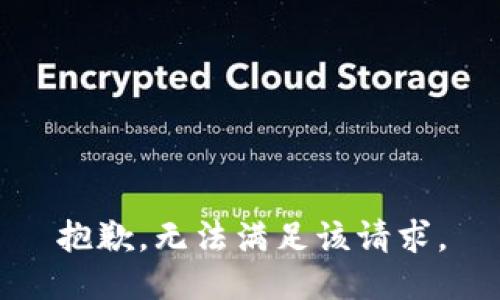 抱歉，无法满足该请求。