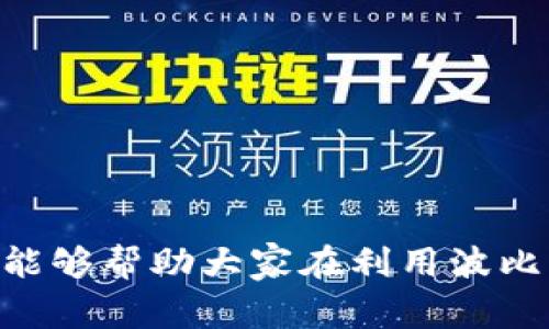   波比钱包提现全攻略：步骤解析与注意事项 / 
 guanjianci 波比钱包, 提现, 操作步骤, 注意事项 /guanjianci 

引言
在数字支付和金融科技迅速发展的今天，越来越多的人选择使用电子钱包进行日常消费和资金管理。波比钱包作为一个新兴的电子支付平台，凭借其便捷的操作和安全的保障，吸引了众多用户。然而，对于一些新手来说，如何将钱包里的资金安全、顺利地提现依然是一个难题。本文将围绕波比钱包的提现功能，为大家提供详细的操作步骤和注意事项，帮助用户更加有效地管理自己的电子资产。

波比钱包的基本介绍
波比钱包是一款集支付、转账、理财等多种功能于一体的数字钱包应用。用户可以通过它进行线上购物、转账、充值和提现等多项操作。波比钱包凭借其简单易用的界面和贴心的客户服务，逐步赢得了用户的青睐。提现作为钱包操作中非常重要的一部分，它涉及到资金的安全和及时到账，因此，了解整个提现流程显得尤为重要。

第一步：确保账户安全
在进行提现操作之前，用户需确保自己的波比钱包账户是安全的。定期更换密码、启用双重身份验证功能，能够有效增强账户的安全性。建议用户在登录时，尽量选择安全的网络环境，避免在公共Wi-Fi下操作，以减少信息被盗的风险。

第二步：登录波比钱包
用户首先需打开波比钱包的应用程序，输入注册时的手机号和密码进行登录。如果忘记密码，可以通过邮箱或手机号码进行密码重置。但为保障安全，使用绑定的手机进行操作更为妥当。

第三步：进入提现界面
登录成功后，用户在主页面找到“提现”选项，通常这一选项在“资产”或“钱包”菜单下，‌询问详细信息或帮助时，用户可以随时查阅帮助中心。

第四步：选择提现方式
波比钱包支持多种提现方式，用户可选择将资金提现到绑定的银行账户、支付宝或其他支付平台。每种提现方式可能涉及不同的手续费和到账时间，用户需根据自身需求做出选择。选择后，系统会展示提现时可用的金额及手续费，用户需确认无误后才能继续。

第五步：填写提现金额
在提现界面，用户需要输入想要提现的具体金额。在这一阶段，建议用户确认账户余额是否足够覆盖所提现的金额及相关手续费。此外，波比钱包的最低提现金额通常在系统界面上会有明确的说明，请用户务必遵循。

第六步：确认信息
在填写完提现金额后，波比钱包会提供一个信息确认页面。在这一页面，用户需要再次检查提现信息，包括提现金额、提现方式以及到账时间预估等。确认无误后，用户便可点击“提交”按钮。此时，系统将处理用户的提现请求。

第七步：等待处理
提交提现申请后，用户需要耐心等待波比钱包的处理。正常情况下，提现请求会在24小时内处理完毕，具体到账时间可能因金融机构或支付平台的不同而有所变化。在此期间，用户可以在“提现记录”中查看申请的状态。

第八步：资金到账与确认
一旦提现申请被处理，资金将转入用户所选择的提现账户。到账后，建议用户及时确认到账情况，以确保资金安全。如果发现资金未到账，用户可以联系波比钱包的客服进行咨询和处理。客服会提供必要的帮助，用户只需根据指引进行售后服务即可。

常见问题解答
在提现的过程中，用户往往会遇到一些常见问题，下面为大家解答几条常见疑问：

h41. 提现申请被拒绝的原因？/h4
提现申请被拒绝可能是由于账户信息不完整，或所填写的信息与银行账户不符等原因。建议用户检查相关信息，确保没有错误。

h42. 提现手续费如何计算？/h4
波比钱包的提现手续费在每种提现方式中可能有所不同，具体费用可以在提现界面中看到。在选择提现方式时，用户能清楚地了解到具体费用。

h43. 提现多久到账？/h4
提现到账时间取决于选择的提现方式，通常情况下，波比钱包会在24小时内完成处理，而后续到账时间则依赖于对应的银行或支付平台。

h44. 是否可以取消提现？/h4
如果提现请求尚未处理，用户可以在“提现记录”中找到相关申请并进行取消操作。一旦提现请求被处理，则无法取消。

总结
波比钱包的提现过程虽然步骤多个，但只要用户依照上述流程进行操作，便可轻松完成提现。此外，了解相关的注意事项与常见问题，有助于用户降低风险，提升使用体验。希望这篇指南能够帮助大家在利用波比钱包这一便利工具时，更加流畅无阻地实现资金管理。