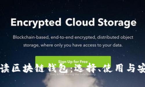 全面解读区块链钱包：选择、使用与安全指南
