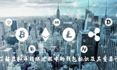 了解虚拟币转账过程中的钱包标识及其重要性