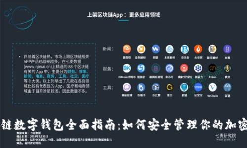 区块链数字钱包全面指南：如何安全管理你的加密资产