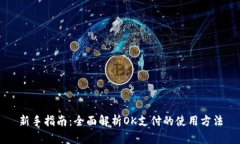 新手指南：全面解析OK支付的使用方法