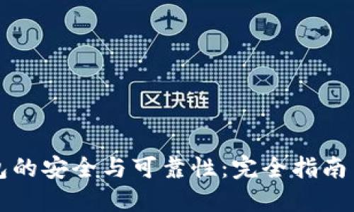 区块链钱包的安全与可靠性：完全指南与实用建议