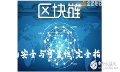 区块链钱包的安全与可靠性：完全指南与实用建