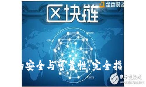 区块链钱包的安全与可靠性：完全指南与实用建议