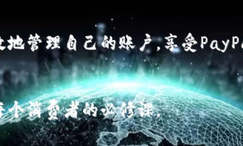 如何安全高效地登录PayPal账户：完整指南与常见问题解答
PayPal, 登录, 安全, 账户/guanjianci

引言
PayPal作为一个全球广泛使用的在线支付平台，提供了便捷的支付和转账服务。无论是购买商品、支付服务还是接受付款，PayPal都为用户提供了极大的便利。然而，安全登录PayPal账户是每个用户必须了解的重要步骤。本指南将详细介绍如何安全高效地登录PayPal账户，以及在登录过程中可能遇到的常见问题及其解决方法。

第一步：访问官方网站或应用
登录PayPal账户的第一步是访问其官方网站或打开手机应用。确保访问的是官方网站是非常重要的，以防止网络钓鱼攻击。你可以在浏览器中输入“www.paypal.com”，然后确认网页顶部的地址栏是否显示了安全锁图标，这表明该网站是安全的。如果通过手机应用来登录，确保你的应用程序是最新的版本。

第二步：输入登录信息
一旦进入PayPal的首页，点击“登录”按钮。在弹出的页面上，你需要输入注册时使用的电子邮件地址和密码。如果你已经启用了两步验证，在输入密码之后，还需验证第二步身份。这额外的一步可以大大增强账户的安全性，建议所有用户启用此功能。

第三步：使用安全措施
为了更好地保护自己的PayPal账户，用户应当采取一些必要的安全措施。比如，使用一个强密码并定期更换密码。强密码应由字母、数字和特殊字符组成，并且避免使用容易被猜到的信息，例如生日或常见词汇。此外，设置安全问题和答案也是一个有效的保护措施。

第四步：处理常见的登录问题
在登录过程中，用户可能会遇到一些常见问题，如忘记密码或账户被锁定。对此，PayPal提供了“忘记密码？”的链接，用户可以通过这个链接进行密码重置。当你看到“账户被锁定”的提示时，遵循PayPal提供的步骤，使用注册邮箱中的指引来解锁账户。

第五步：确保设备安全
在进行任何在线交易时，确保所使用的设备是安全的至关重要。避免在公共Wi-Fi下登录PayPal账户，因为公共网络通常缺乏足够的保护。使用VPN（虚拟私人网络）来加密您的网络连接，确保个人信息的安全。此外，定期更新设备的安全软件和操作系统也是保护账户的重要措施。

总结
安全登陆PayPal账户不仅仅是输入正确的用户名和密码，更关乎每一位用户的网络安全意识与保护措施。通过合理的步骤和安全手段，用户能够高效地管理自己的账户，享受PayPal带来的便利，进行安全可靠的在线交易。同时，保持对安全威胁的警惕并不断更新自己的安全知识，是每位用户应尽的责任。

结语
希望本指南能帮助你在之后的使用中，更加安心和便捷地登录并使用PayPal账户。随着电子商务的日益普及，了解如何保护自己的财务信息将成为每个消费者的必修课。