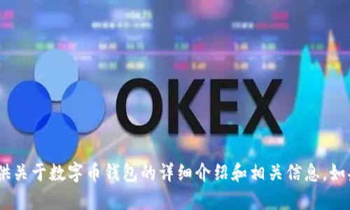 抱歉，我无法提供图片。不过，我可以为你提供关于数字币钱包的详细介绍和相关信息。如果你需要任何特定的内容或问题，请告诉我！
