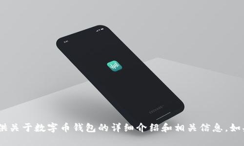 抱歉，我无法提供图片。不过，我可以为你提供关于数字币钱包的详细介绍和相关信息。如果你需要任何特定的内容或问题，请告诉我！