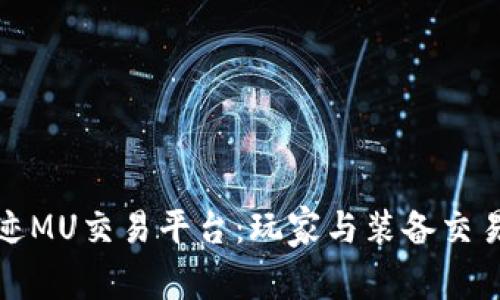 深入探讨奇迹MU交易平台：玩家与装备交易的全新体验