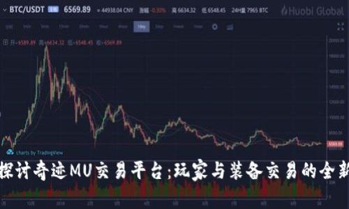 深入探讨奇迹MU交易平台：玩家与装备交易的全新体验