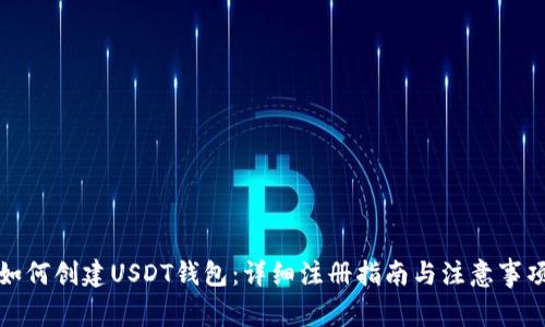 如何创建USDT钱包：详细注册指南与注意事项
