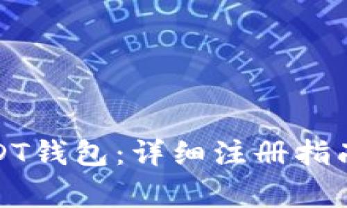 如何创建USDT钱包：详细注册指南与注意事项