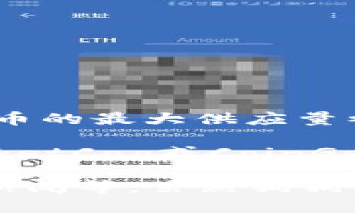 狗狗币（Dogecoin）的供应量是不受上限限制的。与许多其他加密货币不同，狗狗币没有设定一个最大供应量。例如，比特币的最大供应量被限制在2100万枚，而狗狗币的设计允许其无穷尽地被矿产出。根据最新的数据，狗狗币每年大约会生成51亿枚新的币。

如果您想了解当前市场上流通的狗狗币总量或者具体的价格，建议查看专业的加密货币交易所或市场网站，如CoinMarketCap或CoinGecko，这些平台会提供最新的市值、流通量和其他相关信息。由于加密货币市场波动较大，因此这些数据会经常更新。

需要注意的是，狗狗币作为一种加密货币，其价值受多种因素影响，包括市场需求、投资者情绪、社交媒体讨论、以及重大新闻等。虽然狗狗币最初是作为玩笑而创建的，但它在社交媒体上的人气和社区支持使其逐渐获得了一定的认可和价值。