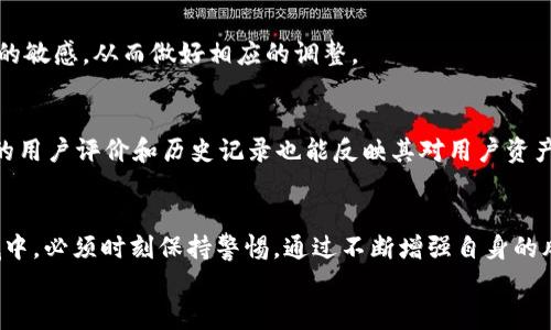 
分析USDT冻结原因及其对数字货币市场的影响

关键词
USDT, 冻结, 数字货币, 市场影响/guanjianci

引言
在数字货币发展的历程中，USDT（泰达币）作为一种稳定币，以其1:1的美元担保受到了投资者的广泛欢迎。然而，近期有媒体报道USDT在某些情况下出现冻结现象，引发了市场的关注与担忧。本文将深入探讨USDT被冻结的原因、程序以及这对数字货币市场可能产生的影响。

USDT简介及其用途
USDT是一种基于区块链的稳定币，由泰达公司发行，旨在将数字货币的波动性与法定货币（特别是美元）进行对冲。它广泛用于交易、支付以及作为避险工具。与传统加密货币相比，USDT的价值通常较为稳定，这使得它成为许多投资者在市场进出时的重要选择。

USDT冻结的原因
USDT冻结的现象主要源于以下几个方面：

h4合规要求/h4
随着全球对数字货币市场的监管趋紧，许多国家和地区希望对稳定币的发行和交易进行更严格的审查。USDT作为一种广泛使用的稳定币，有时会因合规性问题被警示或冻结。例如，某些交易所可能会为了防止洗钱或其他非法交易活动而暂时冻结USDT。

h4智能合约的安全措施/h4
USDT的发行和流通通常依赖于区块链技术中的智能合约机制。为了保护用户资产和区块链生态的安全，USDT的协议中设计了一些冻结功能。例如，当被检测到异常交易或可疑活动时，智能合约可以自动冻结相关地址的USDT，避免潜在的资金损失。这样的措施虽然在一定程度上保护了平台的安全，但同时也带来了用户资产的不便。

h4黑客攻击与安全风险/h4
近年来，数字货币领域的黑客攻击事件频频发生。一旦某个交易所或钱包的安全性受到威胁，平台往往会选择冻结相关的USDT，以防资产被转移或盗窃。这种情况下，冻结措施是为了维护整体用户的资金安全。

USDT冻结的处理程序
一旦USDT被冻结，处理程序通常分为几个步骤：

h4通知用户/h4
一旦发现账户中的USDT被冻结，大多数交易平台会及时通过邮件或消息通知受影响的用户，告知他们冻结的原因以及接下来的步骤。这种透明度对于用户来说是相当重要的，可以降低其不安情绪。

h4审核与调查/h4
平台会对相关账户进行内部审核和调查，评估冻结USDT的合理性。如果认为冻结是合规或安全的必要措施，平台将继续执行冻结。然而，若调查表明冻结不当，平台会迅速解冻用户资产并进行补偿。

h4用户申诉与解冻申请/h4
用户在被冻结后，通常可以向平台提出申诉或解冻申请。平台会根据用户提供的证据来处理申请。这一过程可能需要一定的时间，但最终目标都是尽快解决用户的困扰并恢复其正常的交易状态。

USDT冻结对市场的影响
USDT冻结现象的发生，不仅对个别用户产生影响，还可能对整个数字货币市场产生一系列连锁反应：

h4市场动荡与信心受损/h4
USDT作为最重要的稳定币之一，其流通量直接影响到市场的流动性。当大量USDT短时间内被冻结，市场可能会出现流动性危机，导致价格剧烈波动。投资者信心下降可能导致抛售，加剧市场的动荡。

h4合规趋势与投资环境变化/h4
随着USDT冻结事件的增多，市场对合规性的关注也会进一步加大。数字货币行业可能会面临更加严格的监管政策，投资环境将发生变化。尽管这有助于清理市场中的不合规行为，提升整体行业的健康，但可能会导致一些投资者因担忧合规风险而撤回资金。

h4心理预期与投资决策/h4
市场的心理预期往往会受到重大事件的影响。在USDT被冻结的消息传出后，其他投资者可能会对其未来的稳定性产生疑虑，进而影响他们的投资决策。对于习惯于使用USDT进行交易的用户而言，持币的信心受到动摇，对其资金流动性的不安可能会进一步导致市场的低迷。

防范措施与风险管理
为了应对USDT冻结可能带来的风险，投资者可以采取以下防范措施：

h4多元化投资/h4
为了降低某一资产被冻结而导致的风险，建议投资者多元化他们的投资组合，通过持有多种数字货币和法定货币来分散风险。这样，即使部分USDT被冻结，也不至于造成财务上的重大损失。

h4关注合规信息/h4
及时了解行业的政策变化和平台的合规信息是非常重要的。投资者可以通过关注相关的新闻报道、社交媒体以及专业分析文章，保持对市场动态的敏感，从而做好相应的调整。

h4使用信誉良好的交易所/h4
选择信誉良好的交易所可以在很大程度上降低资金被冻结的风险。一般来说，知名平台会更加注重合规性，在安全措施上也比较扎实。此外，平台的用户评价和历史记录也能反映其对用户资产的保障措施。

结论
USDT的冻结虽然可能会引发市场的不安与波动，但其背后所涉及的合规、技术安全以及市场行为等多重因素，提示我们在数字货币这个新兴领域中，必须时刻保持警惕。通过不断增强自身的风险管理意识和应对能力，才能在这个瞬息万变的市场中立于不败之地。同时，作为稳定币的USDT，其未来的发展与规范化也值得我们持续关注。 

未完待续... (如需更详细的内容，请继续提问.)