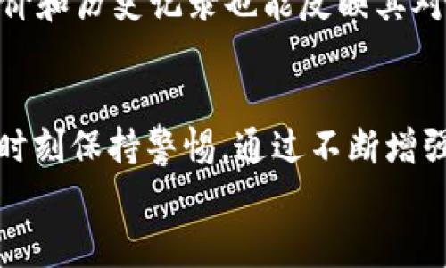 
分析USDT冻结原因及其对数字货币市场的影响

关键词
USDT, 冻结, 数字货币, 市场影响/guanjianci

引言
在数字货币发展的历程中，USDT（泰达币）作为一种稳定币，以其1:1的美元担保受到了投资者的广泛欢迎。然而，近期有媒体报道USDT在某些情况下出现冻结现象，引发了市场的关注与担忧。本文将深入探讨USDT被冻结的原因、程序以及这对数字货币市场可能产生的影响。

USDT简介及其用途
USDT是一种基于区块链的稳定币，由泰达公司发行，旨在将数字货币的波动性与法定货币（特别是美元）进行对冲。它广泛用于交易、支付以及作为避险工具。与传统加密货币相比，USDT的价值通常较为稳定，这使得它成为许多投资者在市场进出时的重要选择。

USDT冻结的原因
USDT冻结的现象主要源于以下几个方面：

h4合规要求/h4
随着全球对数字货币市场的监管趋紧，许多国家和地区希望对稳定币的发行和交易进行更严格的审查。USDT作为一种广泛使用的稳定币，有时会因合规性问题被警示或冻结。例如，某些交易所可能会为了防止洗钱或其他非法交易活动而暂时冻结USDT。

h4智能合约的安全措施/h4
USDT的发行和流通通常依赖于区块链技术中的智能合约机制。为了保护用户资产和区块链生态的安全，USDT的协议中设计了一些冻结功能。例如，当被检测到异常交易或可疑活动时，智能合约可以自动冻结相关地址的USDT，避免潜在的资金损失。这样的措施虽然在一定程度上保护了平台的安全，但同时也带来了用户资产的不便。

h4黑客攻击与安全风险/h4
近年来，数字货币领域的黑客攻击事件频频发生。一旦某个交易所或钱包的安全性受到威胁，平台往往会选择冻结相关的USDT，以防资产被转移或盗窃。这种情况下，冻结措施是为了维护整体用户的资金安全。

USDT冻结的处理程序
一旦USDT被冻结，处理程序通常分为几个步骤：

h4通知用户/h4
一旦发现账户中的USDT被冻结，大多数交易平台会及时通过邮件或消息通知受影响的用户，告知他们冻结的原因以及接下来的步骤。这种透明度对于用户来说是相当重要的，可以降低其不安情绪。

h4审核与调查/h4
平台会对相关账户进行内部审核和调查，评估冻结USDT的合理性。如果认为冻结是合规或安全的必要措施，平台将继续执行冻结。然而，若调查表明冻结不当，平台会迅速解冻用户资产并进行补偿。

h4用户申诉与解冻申请/h4
用户在被冻结后，通常可以向平台提出申诉或解冻申请。平台会根据用户提供的证据来处理申请。这一过程可能需要一定的时间，但最终目标都是尽快解决用户的困扰并恢复其正常的交易状态。

USDT冻结对市场的影响
USDT冻结现象的发生，不仅对个别用户产生影响，还可能对整个数字货币市场产生一系列连锁反应：

h4市场动荡与信心受损/h4
USDT作为最重要的稳定币之一，其流通量直接影响到市场的流动性。当大量USDT短时间内被冻结，市场可能会出现流动性危机，导致价格剧烈波动。投资者信心下降可能导致抛售，加剧市场的动荡。

h4合规趋势与投资环境变化/h4
随着USDT冻结事件的增多，市场对合规性的关注也会进一步加大。数字货币行业可能会面临更加严格的监管政策，投资环境将发生变化。尽管这有助于清理市场中的不合规行为，提升整体行业的健康，但可能会导致一些投资者因担忧合规风险而撤回资金。

h4心理预期与投资决策/h4
市场的心理预期往往会受到重大事件的影响。在USDT被冻结的消息传出后，其他投资者可能会对其未来的稳定性产生疑虑，进而影响他们的投资决策。对于习惯于使用USDT进行交易的用户而言，持币的信心受到动摇，对其资金流动性的不安可能会进一步导致市场的低迷。

防范措施与风险管理
为了应对USDT冻结可能带来的风险，投资者可以采取以下防范措施：

h4多元化投资/h4
为了降低某一资产被冻结而导致的风险，建议投资者多元化他们的投资组合，通过持有多种数字货币和法定货币来分散风险。这样，即使部分USDT被冻结，也不至于造成财务上的重大损失。

h4关注合规信息/h4
及时了解行业的政策变化和平台的合规信息是非常重要的。投资者可以通过关注相关的新闻报道、社交媒体以及专业分析文章，保持对市场动态的敏感，从而做好相应的调整。

h4使用信誉良好的交易所/h4
选择信誉良好的交易所可以在很大程度上降低资金被冻结的风险。一般来说，知名平台会更加注重合规性，在安全措施上也比较扎实。此外，平台的用户评价和历史记录也能反映其对用户资产的保障措施。

结论
USDT的冻结虽然可能会引发市场的不安与波动，但其背后所涉及的合规、技术安全以及市场行为等多重因素，提示我们在数字货币这个新兴领域中，必须时刻保持警惕。通过不断增强自身的风险管理意识和应对能力，才能在这个瞬息万变的市场中立于不败之地。同时，作为稳定币的USDT，其未来的发展与规范化也值得我们持续关注。 

未完待续... (如需更详细的内容，请继续提问.)