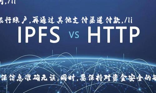   CGPay提现流程及注意事项详解 / 
 guanjianci CGPay, 提现, 支付平台, 资金管理 /guanjianci 

是什么是CGPay？
CGPay是一种现代电子支付平台，旨在为用户提供便捷、安全的资金管理解决方案。用户通过CGPay可以方便地进行在线购物、支付账单、转账等多项金融服务。同时，CGPay也致力于保证用户资金的安全与隐私，采用多重加密和认证机制，以确保每一笔交易的可靠性。

CGPay的主要功能
CGPay不仅提供基础的支付功能，还拥有诸多附加服务，包括但不限于:
ul
    li快速转账：用户可以即时向好友或家人转账，随时随地管理个人财务。/li
    li账单管理：用户可以通过CGPay统一管理各类账单，避免错过还款日期。/li
    li数据分析：平台为用户提供消费分析，帮助用户了解自己的支付习惯并进行合理的财务规划。/li
    li多种货币支持：用户可以在平台上进行跨国交易，方便进行各种境外支付。/li
/ul

如何从CGPay中提现？
很多用户在使用CGPay后会有一个共同的问题：如何将账号中的余额提现到自己的银行账户中。其实，提现流程相对简单，但需要注意几个关键步骤：
ol
    listrong登录CGPay账户：/strong使用您的用户名和密码登录您的CGPay账户。/li
    listrong找到提现选项：/strong在首页或账户设置中，您会找到“提现”或“转账到银行”的选项，点击进入。/li
    listrong填写提现信息：/strong选择您想要提现的金额，并填写关联的银行账户信息。确保输入准确，以免造成转账错误。/li
    listrong确认提现申请：/strong平台通常会发送一封确认邮件或短信，确认您的提现请求。请遵循指示完成确认。/li
    listrong等待处理：/strong一旦您的请求被处理，通常提现会在1-3个工作日内到账，但这也可能因银行处理时间的不同而有所变化。/li
/ol

提现时需要注意的事项
在您进行提现操作时，有几个重要的注意事项可能会影响您的体验和资金安全：
ul
    li账户验证：确保您的CGPay账户完成了必要的身份验证流程，以避免提现时遇到阻碍。/li
    li提现额度：注意CGPay对单笔或单日提现金额的限制，如果超出限制，可能需要分多次进行提现。/li
    li手续费：部分提现方式可能会收取一定的手续费，建议在提现前先了解相关费用信息。/li
    li银行处理时间：提现到账时间可能会受到银行处理速度的影响，有时可能比预期的时间更久，建议做好心理准备。/li
/ul

用户常见疑问解答
许多用户在使用CGPay过程中会有各种疑问。这些疑问不仅限于提现流程，还包括账户安全、交易记录等方面。以下是一些常见问题以及解答：
ul
    listrong提现不到账怎么办？/strongbr如果在规定时间内没有收到提现款项，建议您首先检查提现申请状态，确认是否已被处理。如需进一步帮助，可以联系CGPay客服。/li
    
    listrong我的账户信息是否安全？/strongbrCGPay采用先进的加密技术保护用户信息，确保所有交易和账户信息不被非法访问。/li
    
    listrong可以将余额转到其他支付平台吗？/strongbr目前CGPay不支持直接将余额转移至其他支付平台，但您可以先提现到银行账户，再通过其他支付渠道付款。/li
    
    listrong如果忘记密码，如何找回？/strongbr用户可以通过“找回密码”功能，根据提示完成找回流程，确保您的账户安全。/li
/ul

总结
CGPay作为一种电子支付工具，极大地方便了日常的支付和资金管理。用户在提现时，虽然流程简单，但仍需认真对待每一个步骤，确保信息准确无误。同时，要保持对资金安全的敏感性，避免因小错误带来不便。希望以上的提现流程及注意事项能帮助到各位用户，让大家在使用CGPay的过程中更加安心与顺利。