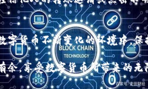   如何将数字货币安全、便捷地转移到其他交易所 / 
 guanjianci 数字货币, 交易所, 转账, 区块链 /guanjianci 

引言：数字货币转账的基本概念
在数字货币的世界中，跨交易所转账是每一个投资者或交易者都必须掌握的一项基本技能。随着加密货币的普及，各种交易所应运而生，不同平台提供了各自独特的服务和交易对。为了充分利用这些资源，用户需要能够将自己的资产有效地在不同交易所之间进行转移。

选择合适的交易所
在开始转账之前，选择一个合适的交易所至关重要。首先要考虑的是交易所的信誉和安全性。交易所的受欢迎程度和用户评价可以提供重要的参考信息。此外，不同交易所可能对特定币种的支持程度也不同，因此用户应该确保其目标交易所支持所需转移的数字货币。

创建并验证账户
一旦选定交易所，用户需要在该平台上创建账户。这通常包括填写个人信息、设置密码并进行邮箱或手机验证。为了确保账户安全，使用强密码和启用双重验证（2FA）是十分重要的。此外，根据平台的不同，部分交易所可能还会要求用户上传身份证明文件，以完成身份验证。

准备转账所需的信息
转账时，用户必须获取目标交易所的充值地址。这是一个由字母和数字组成的字符串，通常会在目标交易所的“充值”或“存款”页面上找到。在此过程中，一定要仔细核对，确保复制的地址无误，因为任何错误都可能导致资产丢失。

从源交易所提币
在目标交易所获取充值地址后，用户需返回源交易所进行提现操作。找到相应的提币（Withdrawal）选项后，选择要转账的数字货币，输入之前复制的目标充值地址，以及提取金额。在确认信息无误后，用户可以提交请求，有些交易所还会要求输入安全验证码或确认邮件，这也是为了确保交易的安全性。

等待区块链确认
提现申请提交后，用户需要耐心等待。数字货币的转账依赖于区块链技术，因此整个过程可能会因网络拥堵而延迟。通常情况下，一笔交易在完成后会显示在区块链浏览器上，用户可以通过交易ID进行跟踪，了解转账的当前状态。

目标交易所确认到账
一旦区块链确认交易，用户就可以在目标交易所的账户中查看到账情况。如果未能及时看到到账信息，可以稍作等待，区块链的确认时间可能会有所不同；也可能随时联系目标交易所的客服以解决任何问题。

注意安全事项
在进行数字货币转账时，安全性始终是首要考虑的问题。确保计算机系统没有被恶意软件感染，并采用安全的网络环境进行操作。切勿轻信他人的转账邀请或点击不明链接，以免落入诈骗陷阱。

总结与展望
掌握将数字货币转移到其他交易所的技巧，是成功进行加密投资的基础之一。对转账流程的每个步骤都要心中有数，确保资金安全。在数字货币不断变化的环境中，保持对市场动态的敏感，能帮助用户在投资中获得更多成功。

总之，尽管数字货币的转账过程看似简单，但实际操作中却蕴含着许多细节与隐患。通过不断学习和实践，用户将能够在这一领域游刃有余，享受数字货币所带来的无限可能。