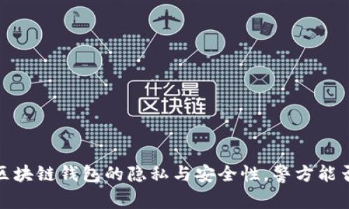深入探讨：区块链钱包的隐私与安全性，警方能否追踪交易？