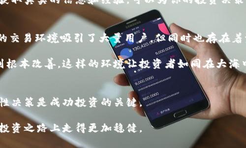 揭开优比特交易所真相：投资者究竟在面对什么？
优比特, 交易所, 骗局, 投资者/guanjianci

引言：投资者的信任与安全
在当今快速发展的数字货币市场中，交易所的选择变得至关重要。随着越来越多的交易平台进入市场，投资者的选择面也随之扩大。然而，伴随着行业的繁荣，骗局与不法行为也悄然滋生。优比特交易所（Yobit）作为其中一个颇具争议的平台，近年来引发了投资者的广泛关注。本文将深入分析优比特交易所的运作方式、投资者面临的风险，以及市场上出现的各种骗局，以帮助你更好地了解这一平台。

优比特交易所概述
优比特交易所成立于2015年，总部位于俄罗斯，是一家数字货币交易平台，以其多样化的交易种类和用户友好的界面吸引了众多投资者。优比特不仅支持主流的比特币、以太坊等数字货币交易，还包含了大量的小众币和ICO项目，使其成为新兴投资者和套利者的重要选择之一。尽管如此，优比特的信誉和安全性却时常受到质疑。

交易所操作透明度
透明度是评判一个交易所可信度的重要指标之一。优比特交易所经常被指责在安全性和透明度方面做得不够。尽管该平台官网提供了一定的信息，但许多用户对于其资金保障机制及后台操作方式存在疑虑。没有足够的监管，用户在进行交易时的资金安全得不到保障，尤其是对于那些不熟悉市场的投资者而言，更是如履薄冰。

骗局和诈骗案例
在优比特交易所，关于骗局的报道屡见不鲜。一些投资者在使用该平台进行交易时，发现账户被限制或者资金无法提取，甚至有用户反映在充值后发现自己的投资消失踪迹。其次，还有一些声称通过优比特进行投资的第三方平台，实际上是利用该交易所的名义进行诈骗，吸引用户投资，却最终携款潜逃。

例如，一名用户讲述他在优比特上进行了一次投资，他选择了一种小众币种，结果在短时间内出现了价格暴涨。然而，随后该币种的交易极速停止，他的资金也被锁定，导致他无法提取。经过一番查询，他才发现原来这个项目在未征得投资者同意的情况下，已停止交易并进行资产重组，导致他蒙受巨大的损失。

投资者如何自保
在数字货币交易所存在骗局以及各种风险的情况下，投资者如何才能自保呢？首先，选取信誉良好的交易所至关重要。可以通过查看平台的授权证书及其在业内的口碑来判断。此外，了解如何进行风险管理是每位投资者必须掌握的技能，设定止损和目标回报率，能够有效保护自己的投资。

其次，多做功课。了解你所投资的币种的市场动态及其背后的项目团队，能帮助你更好地判断其潜力和风险。互联网充斥着各种信息，通过博客、社交媒体和加密货币论坛等渠道获取真实的信息和经验，可以为你的投资决策提供支持。

优比特面临的监管挑战
监管缺失是优比特交易所所面临的一大挑战。许多国家的金融监管机构对于数字货币交易平台的监管尚在起步阶段，导致这些平台在合规性上存在漏洞。优比特以其相对宽松的交易环境吸引了大量用户，但同时也存在着资金被挪用、用户信息泄露等问题，这一切无疑加剧了投资者的恐慌情绪。

例如，某国的金融监管机构曾针对优比特进行调查，发现该平台在保障用户资金和信息安全方面措施不足。这引发了监管方对其的惩罚，但由于监管力度不够，许多问题并未得到根本改善。这样的环境让投资者如同在大海中航行而没有航标，十分容易迷失方向。

结语：保持警惕，理性投资
投资数字货币虽然能够带来丰厚的回报，但风险与挑战同样并存。优比特交易所的例子提醒我们，在投资之前要务必进行充分的研究与思考。面对千变万化的市场，保持警惕、理性决策是成功投资的关键。

我们希望投资者能够从中吸取教训，认真对待投资风险，选择透明度高、信誉良好的交易平台进行交易。同时，提升自身的信息获取能力与风险管理能力，才能在这条充满机会的投资之路上走得更加稳健。