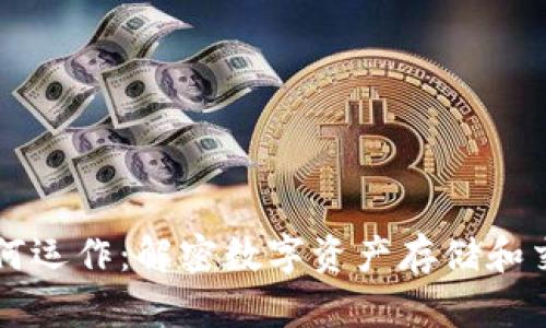 区块链钱包如何运作：解密数字资产存储和交易的技术原理