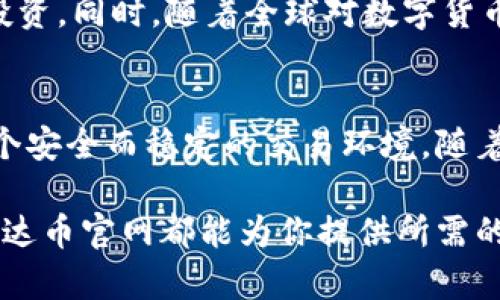 tiaoti全面探索泰达币官网：功能、特点与用户体验/tiaoti  
泰达币, 官网, 数字货币, 区块链/guanjianci

引言：数字货币的迅猛发展  
在当今金融科技的浪潮中，数字货币的崛起为传统金融市场带来了革命性的变革。作为一种稳定币，泰达币（Tether）在这场数字货币的竞赛中脱颖而出，成为越来越多用户的首选。它以1：1的比例与美元挂钩，旨在为用户提供一种稳定的交易媒介，因而它在数字货币交易所和个人投资者之间越来越受欢迎。泰达币官网作为其官方信息和服务的主要平台，自然成为了用户关注的焦点。

泰达币官网的设计与布局  
访问泰达币官方网站，第一眼就会被的设计所吸引。页面风格以清新、现代为主，配以易于导航的菜单栏和直观的图形展示，用户可以轻松找到所需的信息。官网的首页通常会展示一些关键信息，如最新的市场动态，用户公告，以及产品特色等，使用户在最短的时间内获取重要资讯。

功能一览：信息汇聚  
泰达币官网上汇聚了大量关于数字货币的最新消息和市场动态。用户可以在首页查看到与泰达币相关的新闻更新、市场分析及行业趋势。这些内容不仅有助于用户了解市场情况，也为其投资决策提供了支撑。此外，官网还会对各类合作伙伴及应用平台进行介绍，帮助用户拓宽对数字货币应用的认识。

用户注册与账户管理  
在官网上，用户可以方便地进行账户注册。注册流程设计得相对简单，用户只需要填写基本的个人信息及联系方式即可。不仅如此，官网还配备了完善的账户管理系统，用户可以随时查看账户余额、交易记录以及进行资金的存取操作。为了确保安全性，用户还可以通过双重认证等手段增强账户的安全防护。

交易功能：简洁高效  
泰达币官网为用户提供了多种类别的交易功能。用户可以通过官网直接进行泰达币的买卖，官网设计了直观的交易界面，用户能够轻松了解当前的市场价格和交易量。在交易过程中，无需繁琐的操作，用户只需输入交易金额，系统就会自动计算相关费用，并提供实时的行情走势。

安全性与隐私保护  
在数字货币领域，安全性无疑是用户最为关注的话题之一。泰达币官网在安全性方面采取了多项措施以保障用户的资金安全。包括加密的交易协议，资金的多重签名保护以及定期安全审核等。此外，官网还承诺用户的信息不会被泄露，确保用户的隐私得到充分尊重。

客户支持与社区互动  
为提升用户体验，泰达币官网设有专门的客户支持团队，用户在遇到任何问题时都可以及时与客服取得联系。官网提供了在线聊天、电子邮件及电话等多种联系方式。此外，官网还鼓励用户在社区论坛中积极讨论和分享使用经验，这样的互动不仅增强了用户的归属感，也为大家提供了一个学习与交流的空间。

泰达币的应用场景  
泰达币作为一种稳定币，因其特有的稳定性广泛应用于不同领域。这包括数字资产交易、跨境支付及去中心化金融（DeFi）等场景。用户可通过泰达币实现快速的资金转移，而无需担心传统金融系统中的高额手续费及时间延迟。同时，由于泰达币与美元的1:1挂钩，用户在使用泰达币进行交易时，能够有效规避市场波动带来的风险。

未来展望：何去何从  
随着区块链技术的不断发展，泰达币官网也在不断完善其功能与服务。未来，用户可以期待官网推出更多实用的工具，如行情分析软件、投资策略推荐等，以帮助用户更好地进行投资。同时，随着全球对数字货币的接受度不断提升，泰达币的应用领域还将进一步拓展，为用户开辟更多的使用场景与投资机会。

总结：数字货币的新时代  
总的来说，泰达币官网是一个为用户提供全面信息与便捷服务的重要平台。通过其简洁的设计、高效的交易功能及强大的安全防护，泰达币为用户在数字货币的世界中提供了一个安全而稳定的交易环境。随着数字货币行业的不断演进，泰达币官网必将在未来为用户带来更多的惊喜与便利。

在这场数字货币的浪潮中，泰达币网站不仅是用户获取信息的窗口，也是每一位数字货币爱好者交流和成长的平台。无论你是刚刚接触数字货币的新手，还是经验丰富的老手，泰达币官网都能为你提供所需的一切支持与服务。让我们一起期待，数字货币的未来将会更美好。