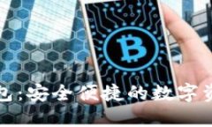 区块链飞度钱包：安全便捷的数字资产管理新选