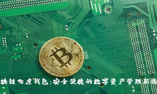 区块链飞度钱包：安全便捷的数字资产管理新选择