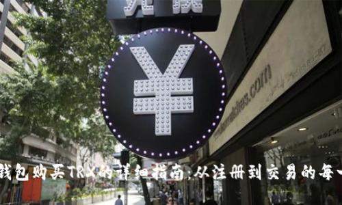 IM钱包购买TRX的详细指南：从注册到交易的每一步