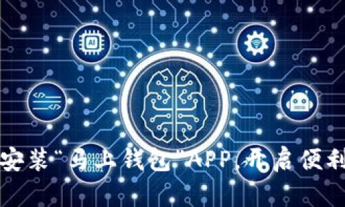 如何快速下载安装“马上钱包”APP，开启便利生活的第一步