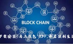 如何快速下载安装“马上钱包”APP，开启便利生