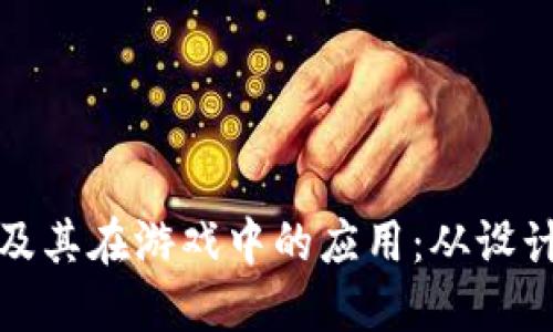 深入了解虚拟货币及其在游戏中的应用：从设计到交易的全景探讨