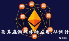 深入了解虚拟货币及其在游戏中的应用：从设计