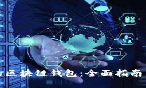 打造自己的区块链钱包：全面指南与制作模板
