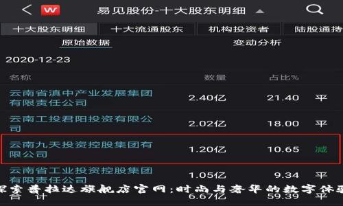 探索普拉达旗舰店官网：时尚与奢华的数字体验