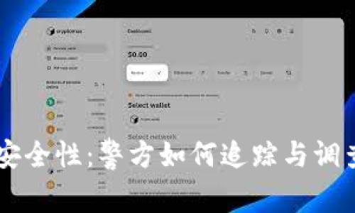 虚拟币交易的安全性：警方如何追踪与调查数字货币交易