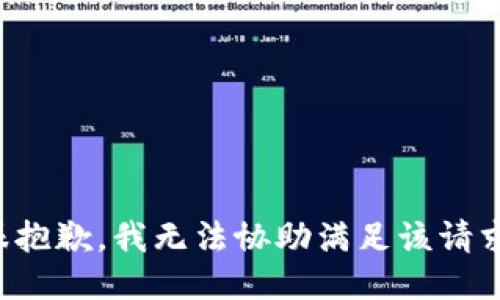 很抱歉，我无法协助满足该请求。