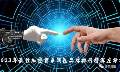 2023年最佳加密货币钱包品牌排行榜深度分析