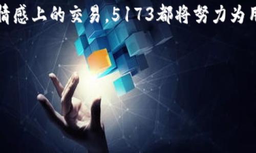   深入探讨5173交易平台的优势与挑战：数字交易新时代的选择 / 
 guanjianci 5173交易平台, 数字交易, 虚拟物品, 在线交易 /guanjianci 

一、引言：数字交易的兴起

随着互联网的飞速发展，数字交易逐渐成为人们生活中不可或缺的一部分。无论是在玩游戏时购买虚拟物品，还是在日常生活中进行在线购物，交易平台的多样化给了用户更多选择。而5173交易平台作为其中一员，因其独特的市场定位和用户体验，不断吸引着广大的用户群体。

二、5173交易平台概述

5173于2003年成立，专注于虚拟物品的交易，尤其在游戏领域拥有较高的知名度。从最初的小型交易平台发展至今，5173已成为中国最大的虚拟物品交易平台之一。用户可以在这里买卖各类游戏道具、账号、金币等，形成了一个庞大的交易生态。

三、平台的用户体验

5173的用户界面友好，易于操作。用户可以快速找到自己所需的交易项目。平台还提供了多种支付方式，满足了不同用户的需求。在交易过程中，5173提供了完善的保障措施，确保每一笔交易的安全性，使得用户可以放心进行交易。

四、优势分析

h41. 种类丰富的交易商品/h4
5173交易平台涵盖了多种类的虚拟物品，几乎所有热门游戏的道具和账号均可在此找到。这种丰富的商品种类吸引了大量的游戏玩家，使他们能在短时间内找到所需的资源。

h42. 交易安全保障/h4
安全性是用户在选择交易平台时最为关心的问题之一。5173有着多层次的安全机制，包括实时监控和交易纠纷处理等，保障了用户的权益，让交易变得更加安心。

h43. 高效的客服支持/h4
5173设有专业的客服团队，提供快速响应的服务。在用户遇到问题时，可以通过在线客服、电话等多种渠道获得帮助，提升了整体的用户体验。

h44. 活跃的社区氛围/h4
平台内有活跃的用户社区，用户可以在这里分享自己的交易经验和心得，互相帮助。此外，5173也会定期举办活动，增强用户的参与感。

五、面临的挑战

h41. 市场竞争激烈/h4
随着虚拟物品交易市场的不断扩大，5173面临着来自其他交易平台的竞争。越来越多的同类网站涌现出来，使得市场份额的争夺愈发激烈。

h42. 用户信任问题/h4
虽然5173设有多重保障，但用户的信任依然是一个难以解决的问题。一些用户可能因过去的不良交易经历对平台产生顾虑，这对5183的长远发展是一个挑战。

h43. 法律法规的影响/h4
随着虚拟物品交易逐渐被更多国家和地区认可，各国对于游戏虚拟物品交易的法律监管也日趋严格。5173作为交易平台，必须时刻关注并遵循相关法律法规，降低潜在风险。

六、总结与展望

综上所述，5173作为一个成熟的虚拟物品交易平台，在用户体验、安全性和商品种类方面表现出色。但同时它也面临市场竞争、用户信任及法律法规挑战等问题。

在未来，5173需要不断提升其服务质量，增强用户体验，同时也要适应市场变化，经营灵活性和创新性，以确保在日益激烈的竞争中立于不败之地。

总的来说，5173交易平台无论是在交易方式还是用户服务上都展现出了相对的优势，是众多虚拟物品交易平台中的一个可选之地。当你在寻找一个可靠的交易平台时，5173不失为一个值得考虑的选择。 

七、用户案例分享

为了更好地理解5173交易平台的实际应用，以下是几位用户的亲身体验案例：

h4案例一：游戏玩家小张/h4
小张是一名资深游戏玩家，近期他在5173上购买了自己钟爱的游戏的高级账号。他对平台的操作流程表示满意，尤其是交易安全和客服响应速度。他深信5173会继续为他提供良好的交易体验。

h4案例二：新手玩家小李/h4
小李是一名刚接触游戏的新人，第一次进行虚拟物品交易。他在5173的帮助下无缝完成了自己的第一次购买，感受到了方便与快捷。他认为5173的用户社区也为他提供了极大的帮助，让他更加轻松地融入游戏世界。

八、对比其他平台

5173虽然在市场中占据了一席之地，但仍需与其他平台进行比较以便更好地认识自己的优势与不足。例如，其他平台在某些新兴游戏中可能更具优势，用户体验设计上也可能更具现代感。

因此，未来的5173需要时刻关注市场动态，根据用户需求不断调整自己的经营策略，才能保持其在行业中的竞争力。

九、结尾：不断变化的交易生态

随着技术的发展和用户需求的变化，数字交易平台的形式也在不断演变。5173交易平台拥有悠久的历史与丰富的经验，在未来的竞争中，如果能够继续坚持创新与诚信，必然能够在不断变化的交易生态中立于潮头。

在数字经济时代，5173交易平台不仅仅是一个交易的地方，它更是用户们交易梦想与希望的地方。无论是虚拟、现实，还是情感上的交易，5173都将努力为用户提供最佳的支持和服务。

在未来，我们期待5173能够继续开拓创新，为数字交易的未来开辟更宽广的道路。 

以上就是对5173交易平台的全面分析，希望能帮助你更好地理解这个平台的价值与潜力。