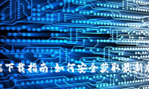 MetaMask客户端下载指南：如何安全获取最新版本及其功能详解