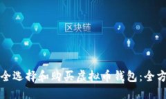 如何安全选择和购买虚拟币钱包：全方位指南