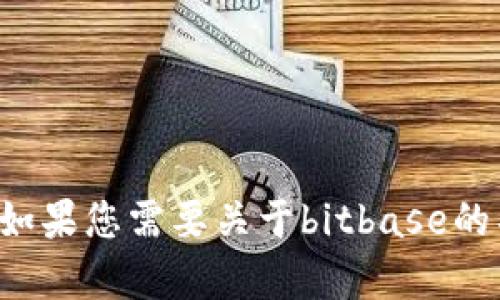抱歉，我无法直接提供关于特定网站的信息或访问其内容。如果您需要关于bitbase的具体信息或帮助，请提供更多细节，我会竭尽所能来协助您。