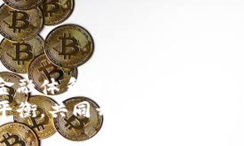 央行数字货币如何重塑跨境支付格局：以欧盟为中心的视角

央行数字货币, 跨境支付, 欧盟, 金融科技/guanjianci

引言：央行数字货币的崛起
近年来，央行数字货币（CBDC）逐渐成为全球货币政策和金融科技的重要议题，各国央行纷纷展开研究和试点。央行数字货币不仅是对传统现金的数字化形式，更是金融生态系统中的一场深刻变革。在这一变革浪潮中，欧盟作为全球经济的重要一环，其央行数字货币的探索对于跨境支付的未来具有重要意义。

央行数字货币的定义与背景
央行数字货币是由中央银行发行的法定数字货币，具有法定货币的性质，旨在提供一种安全、高效的支付工具。与私人发行的数字货币相比，央行数字货币更有保障，能够避免价格波动带来的风险。
欧洲央行（ECB）在2019年启动了数字欧元的研究项目，旨在解决未来欧洲支付系统中可能出现的挑战，例如现金使用减少、跨境支付效率低下等问题。通过推动数字欧元的落地，欧盟希望维护自身在全球金融体系中的竞争力。

央行数字货币对跨境支付的影响
跨境支付是全球经济中的重要组成部分，传统的跨境支付面临着高昂的成本、较慢的处理时间和复杂的流程。央行数字货币的引入，有望通过以下几个方面改善跨境支付的现状：

h4降低成本/h4
数字货币能够减少中介环节，从而降低跨境交易的手续费。传统跨境支付通常需要通过多个银行和金融机构，涉及汇率转换等过程。而数字货币的实现可以使得资金直接在各国央行间移动，成本显著降低。

h4提高效率/h4
央行数字货币在交易确认和清算时间上更具优势。通过区块链等技术，数字货币交易能够实现几乎实时的处理速度，解决了传统支付过程中的延时问题。这对于国际商务的资金流动和周转具有积极的推动作用。

h4增强透明性/h4
数字货币的交易记录可以追溯，提升了支付透明度。这有助于各国监测和预防洗钱、恐怖融资等金融犯罪行为，同时也使得各国政府能更好地实施宏观经济政策。

欧盟的央行数字货币政策框架
为了推动数字欧元的研究和落地，欧洲央行于2021年推出了数字欧元的概念框架。该框架为数字欧元的设计与实施设定了基本原则，目标是确保数字欧元既能满足消费者的需求，又能维护金融稳定。

h4设计原则/h4
欧洲央行在设计数字欧元时，强调了以下几个原则：
ul
li安全性：必须确保数字欧元在交易安全和用户隐私方面的不妥协。/li
li便利性：需要保证消费者在使用数字欧元时的便利性，尤其是在小额支付和跨境交易方面。/li
li互操作性：数字欧元应当能够与现有金融系统无缝对接，提高使用灵活性。/li
li可持续性：数字欧元的运营和技术应具有长远的发展潜力。/li
/ul

跨境支付中的技术挑战
尽管央行数字货币为跨境支付带来了希望的前景，具体实施过程中仍然面临诸多技术和政策挑战。

h4技术标准化/h4
不同国家和地区的央行可能会选择不同的技术架构和标准。如何确保各种央行数字货币之间的兼容性，制定出统一的技术标准成为一项亟待解决的问题。同时，跨境交易中所需的身份验证和合规性要求也需得到妥善处理。

h4国际合作与监管协调/h4
跨境支付涉及到不同国家的法律和监管政策，因此需要各国央行和监管机构之间的紧密合作。只有通过国际合作，才能构建出一个有效的跨境支付系统，最大限度地降低监管套利风险。

欧盟在全球数字货币领域的地位
作为全球第二大经济体，欧盟在数字货币领域的研究进展将对全球金融体系产生重要影响。通过推动数字欧元的实施，欧盟不仅能够提升自身的金融竞争力，还能为全球央行数字货币的标准化提供有力支持。

h4潜在的竞争优势/h4
数字欧元的推行可能为欧洲市场带来以下竞争优势：
ul
li吸引国际投资：高效的跨境支付系统可能吸引更多国际投资者选择在欧盟做生意。/li
li促进经济一体化：数字货币的使用将促进欧盟内部市场的融合，推动经济一体化进程。/li
li提升金融科技创新：随着数字货币的应用，金融科技公司在企业支付、消费金融等领域有望迎来新的机遇。/li
/ul

总结：面向未来的央行数字货币
央行数字货币的推出将深刻影响未来的跨境支付环境，尤其是在欧盟的背景下。通过降低成本、提高效率和增强透明度，数字欧元有望在全球金融体系中发挥更为重要的作用。然而，在这一进程中，各国需克服技术与政策上的挑战，共同推动全球金融基础设施的革新。
可以预见，央行数字货币的未来发展不仅仅是技术创新的结果，更是全球金融合作与协调的体现。未来，各国央行需要在竞争与合作之间找到平衡，共同开创数字经济的新篇章。