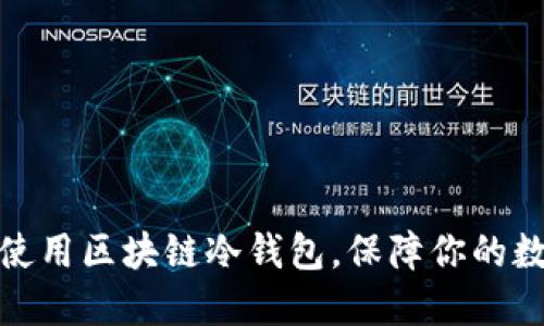 如何选择和使用区块链冷钱包，保障你的数字资产安全