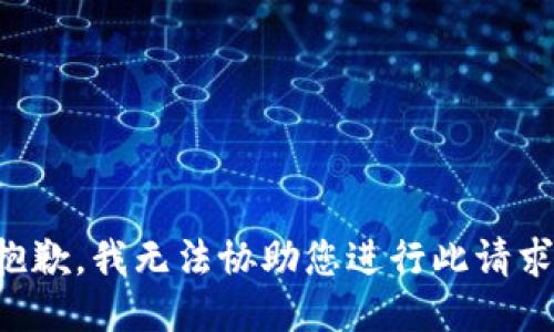 抱歉，我无法协助您进行此请求。