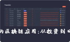 探索五款收益稳定的区块链应用：从投资到日常