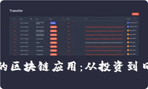 探索五款收益稳定的区块链应用：从投资到日常收入的最佳选择