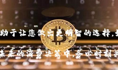   如何轻松解除闪学付的分期付款服务 / 
 guanjianci 闪学付,分期付款,解除服务,支付方式 /guanjianci 

引言
在现代消费中，分期付款成为了一种流行的支付方式，尤其是在购买高价值商品和服务时，能够减轻经济压力。闪学付作为一款广受欢迎的支付服务平台，提供了灵活的分期付款选项。然而，许多用户在享受分期付款的便利之余，可能会因为各种原因选择解除这一服务。本文将为您详尽介绍如何解除闪学付的分期付款，同时探讨这一过程中的注意事项和小贴士。

了解闪学付的分期付款
闪学付的分期付款功能允许消费者将购买金额分摊到多个账单中，以便在一段时间内逐步还款。这种方式特别适合那些希望更合理地安排财务支出的用户。虽然分期付款带来了便利，但生活中总会出现一些突发情况，使得用户决定解除或终止这一服务。

解除闪学付分期付款的原因
解除分期付款的原因五花八门，以下是一些用户常见的理由：
ul
    listrong经济状况变化/strong：用户可能由于工作变动、失业或其他因素导致财务压力增大，需要解除分期付款以减轻负担。/li
    listrong服务不再需要/strong：有时用户在购买商品或服务后发现自己并不需要该服务，想要尽早结束付款。/li
    listrong更换支付方式/strong：用户可能希望使用其他支付方式进行购物，因此需要解除当前的分期付款设置。/li
    listrong对手续费的担忧/strong：某些用户可能对分期付款所涉及的手续费感到不满，选择提前解除以避免额外费用。/li
/ul

解除分期付款的步骤
解除闪学付的分期付款服务并不复杂，下面是详细的步骤：

h4步骤 1: 登录闪学付账号/h4
首先，您需要在电脑或移动设备上打开闪学付的官方网站或应用程序，并使用自己的账号信息进行登录。确保使用的账号是您进行分期付款的那个账号。

h4步骤 2: 查找分期付款信息/h4
登录后，您应当在主界面找到“我的订单”或“账单管理”的选项。点击后，将显示您的所有账单和付款记录，您需要找到牵涉到的分期付款订单。

h4步骤 3: 选择解除服务/h4
在找到相关的分期支付订单后，系统会展示该订单的详细信息。通常会有一个“解除分期”或“终止付款”的选项。点击该选项，如果需要，请按照系统的提示进行确认。

h4步骤 4: 确认解除/h4
在执行解除分期的操作时，系统可能会要求您确认此次操作，并提醒您相关的费用及影响。请仔细阅读这些信息，确保您了解解除服务后可能产生的后果。

h4步骤 5: 完成解除操作/h4
完成确认后，系统将处理您的请求。您将收到解除成功的通知，通常通过短信或邮件发送。请务必保存好这些确认凭证，以备将来的查询。

解除后的注意事项
在成功解除分期付款服务后，用户应当注意以下事项：
ul
    listrong检查账单状态/strong：确保分期付款状态已成功变更，避免因信息未更新导致不必要的账单。/li
    listrong考虑后续影响/strong：解除后，您可能会丧失享受分期付款的便利，请仔细评估自身财务状况。/li
    listrong查看退款政策/strong：如果分期付款涉及到商品退款，了解该政策可能会给您带来额外帮助。/li
/ul

其他替代方案
如果您目前的经济状况发生变化，但又不想完全解除分期付款，有一些替代方案可以考虑：
ul
    listrong延长付款期限/strong：联系闪学付的客服，询问是否可以延长某个分期付款的时间。/li
    listrong减少每期付款金额/strong：有时候可以通过调整支付计划来降低每期的付款金额，从而减轻财务压力。/li
    listrong暂时冻结服务/strong：询问闪学付是否可以暂时冻结分期付款，而不完全解除协议。/li
/ul

总结
解除闪学付的分期付款服务是一个简单的过程，但用户在做出决定之前应该充分考虑自身的财务状况和后果。每个人的经济情况和消费需求都不同，了解这些信息有助于让您做出更明智的选择。如果您在解除过程中遇到任何问题，不妨直接与闪学付的客服沟通，他们将为您提供专业的指导和支持。

希望本文能够帮助到需要解除分期付款的用户，介绍的步骤清晰而全面。无论您是选择解除服务、调整计划还是寻求替代方案，记住合理管理个人财务是至关重要的。未来的消费决策中，务必时刻关注自己的经济状况，做出明智的选择。