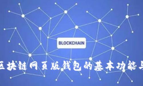 全面解析区块链网页版钱包的基本功能与安全措施