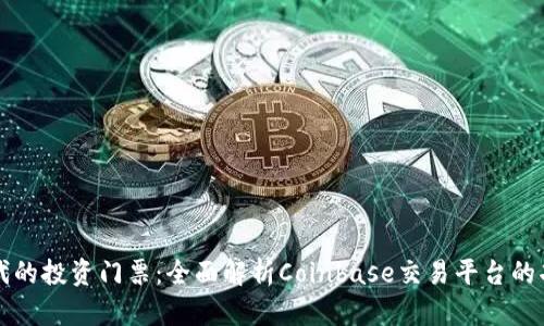 区块链时代的投资门票：全面解析Coinbase交易平台的功能与优势
