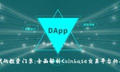 区块链时代的投资门票：全面解析Coinbase交易平台